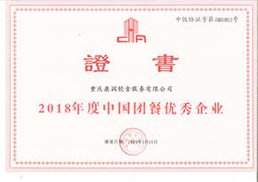 2018年優(yōu)秀團餐企業(yè).png